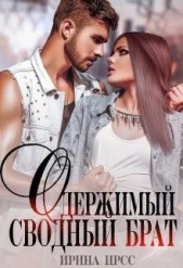 Одержимый сводный брат (СИ) - автор Ирсс Ирина 