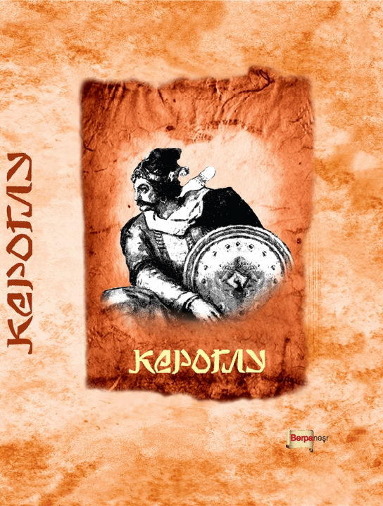 Кероглу.Азербайджанский народный эпос.(перепечатано с издания 1940 года 