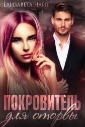 Покровитель для оторвы (СИ) - автор Найт Елизавета 