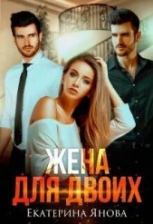Жена для двоих (СИ) - автор Янова Екатерина 