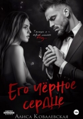 Его чёрное сердце - автор Ковалевская Алиса 