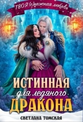 Истинная для Ледяного Дракона. Княгиня Южного предела (СИ) - автор Томская Светлана 
