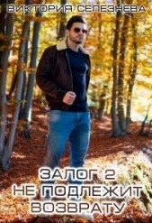  Селезнева Виктория Николаевна - Залог 2. Не подлежит возврату (СИ)