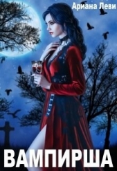Вампирша (СИ) - автор Леви Ариана 
