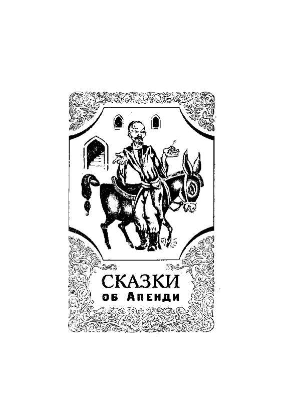 Киргизские народные сказки - _265.jpg