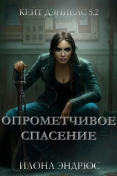 Опрометчивое спасение (ЛП) - автор Эндрюс Илона 