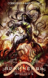 Совершенный геном: Архичервь 2 (СИ) - автор Татуков Карим Анарович 