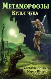 Метаморфозы. Культ чуда (СИ) - автор Светлана Алимова 