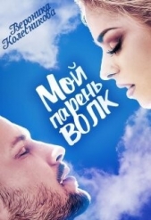 Мой парень – волк (СИ) - автор Колесникова Вероника 