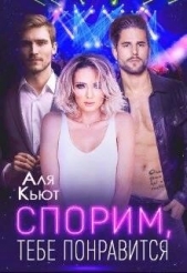 Спорим, тебе понравится (СИ) - автор Кьют Аля 