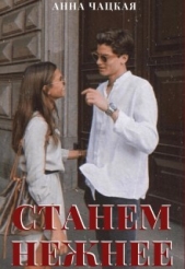 Станем нежнее (СИ) - автор Чацкая Аня 