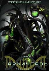 Совершенный геном: Архичервь 3 - автор Татуков Карим Анарович 