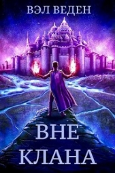 Вне клана (СИ) - автор Веден 