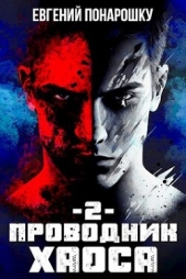 Проводник Хаоса 2 (СИ) - автор Понарошку Евгений 