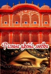 Разные цвета любви (СИ) - автор Фарманова Анжелика 