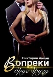 Вопреки друг другу (СИ) - автор Анкай Виктория 