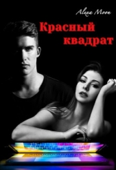 Красный квадрат (СИ) - автор Мун Алекса 