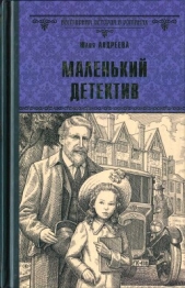 Маленький детектив (СИ) - автор Андреева Юлия Игоревна 