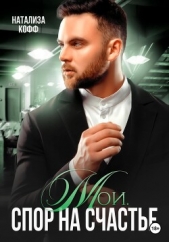 Мои. Спор на счастье - автор Кофф Натализа 