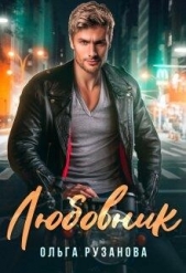 Любовник (СИ) - автор Рузанова Ольга 