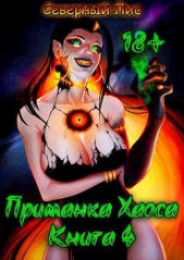 Приманка Хаоса 4 (СИ) - автор 