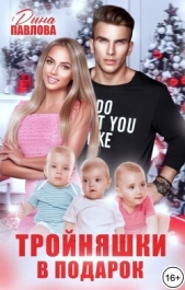 Тройняшки в подарок (СИ) - автор Павлова Дина 