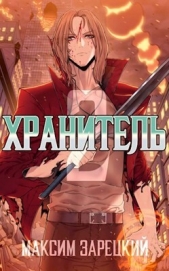 Хранитель 2 (СИ) - автор Зарецкий Максим 