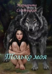 Только моя (СИ) - автор Солоницкая Маргарита 