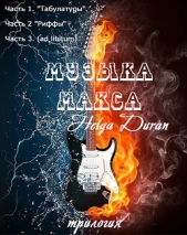 Музыка Макса (трилогия) (СИ) - автор Дюран Хельга 