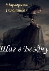  Солоницкая Маргарита - Шаг в Бездну (СИ)