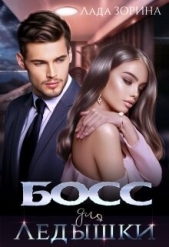 Босс для Ледышки (СИ) - автор Зорина Лада 