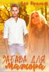 Забава для мажора (СИ) - автор Драгам Аля 