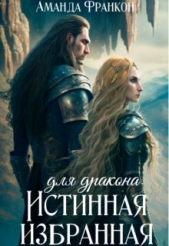 Истинная избранная для дракона (СИ) - автор Франкон Аманда 