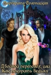 Двойной переполох, или Как покорить ведьму (СИ) - автор Солоницкая Маргарита 
