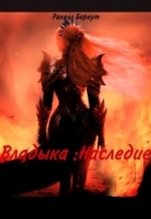  Беркут Ракелл - Владыка: Наследие (СИ)