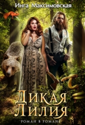 Дикая Лилия - автор Максимовская Инга 