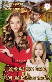 Сюрприз для босса, или Моя маленькая тайна (СИ) - автор Солоницкая Маргарита 