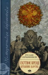 Скрынников Руслан Григорьевич - Смутное время. Крушение царства