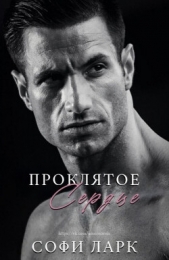 Проклятое сердце (ЛП) - автор Ларк Софи 