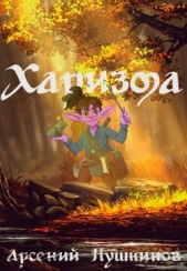  Пушкинов Арсений - Харизма (СИ)