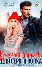  Темнова Валерия - Красная Шапочка для Серого волка (СИ)