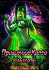 Приманка Хаоса 6 (СИ) - автор 