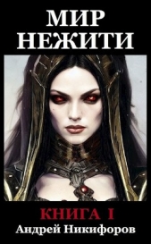Мир Нежити. Книга I (СИ) - автор Никифоров Андрей 