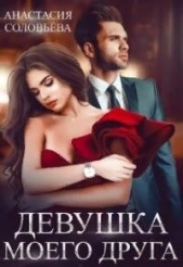 Девушка моего друга (СИ) - автор Соловьева Анастасия 