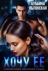 Хочу ее (СИ) - автор Яблонская Альбина 