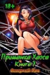 Приманка Хаоса 7 (СИ) - автор 