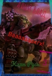 Вааааааакгх Грозного! (СИ) - автор 