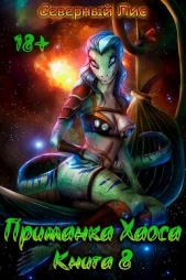 Приманка Хаоса 8 (СИ) - автор 