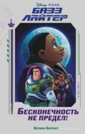 Базз Лайтер. Бесконечность не предел! - автор Баптист Бетани 