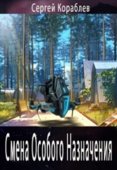 Смена Особого Назначения (СИ) - автор Кораблев Сергей 